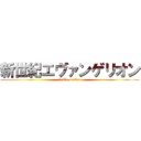 新世紀エヴァンゲリオン (新世紀Evangelion)