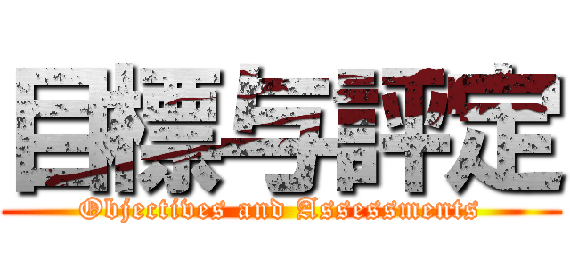 目標与評定 (Objectives and Assessments)