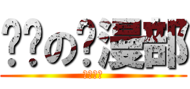 进击の动漫部 (百度贴吧)