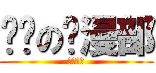 进击の动漫部 (百度贴吧)