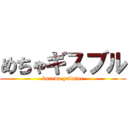 めちゃギスブル (korewa yabaine)