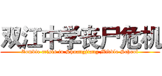 双江中学丧尸危机 (Zombie crisis in Shuangjiang Middle School)