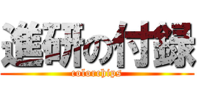 進研の付録 (colorchips)
