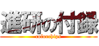 進研の付録 (colorchips)