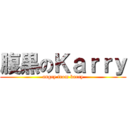 腹黒のＫａｒｒｙ (angry from karry)