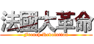 法國大革命 (French Revolution)