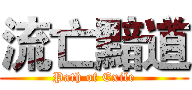 流亡黯道 (Path of Exile)