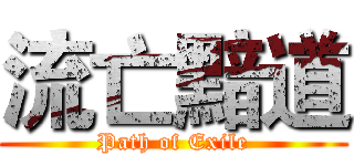 流亡黯道 (Path of Exile)