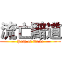 流亡黯道 (Path of Exile)