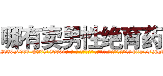 哪有卖男性绝育药 (哪有卖男性绝育药【电-186x2687x6963-Q278180069元-吉-药-业】我们做的是长期生意,靠的是老客户长期支持 http://sngk.net/wAervG
)