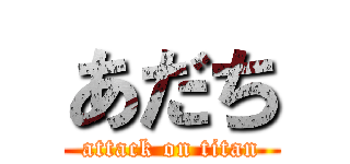 あだち (attack on titan)