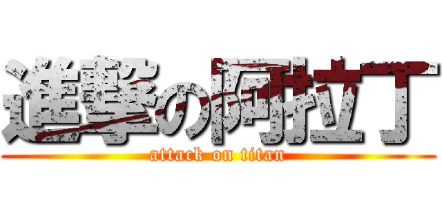 進撃の阿拉丁 (attack on titan)