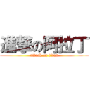 進撃の阿拉丁 (attack on titan)