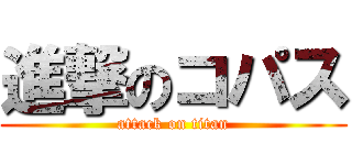 進撃のコパス (attack on titan)