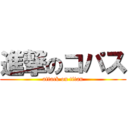 進撃のコパス (attack on titan)
