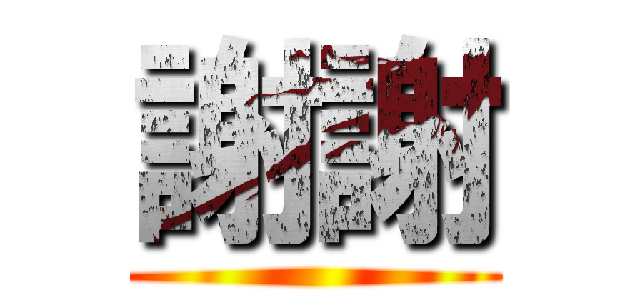 謝謝 ()