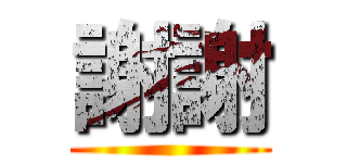 謝謝 ()