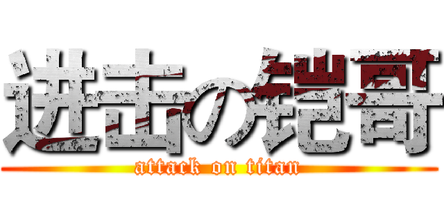进击の铠哥 (attack on titan)
