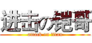 进击の铠哥 (attack on titan)
