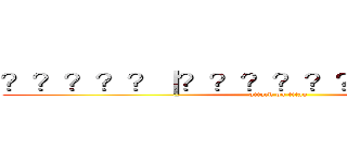 ？？？？？｜？？？？？？？？？？？？ (attack on titan)