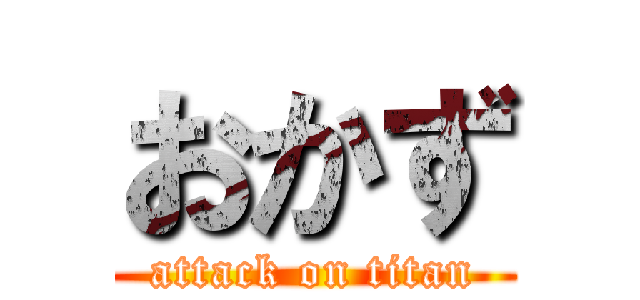 おかず (attack on titan)