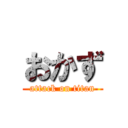 おかず (attack on titan)