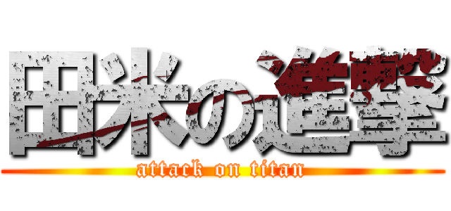 田米の進撃 (attack on titan)