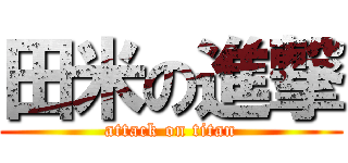 田米の進撃 (attack on titan)