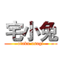 宅小兔 (otaku usagi)