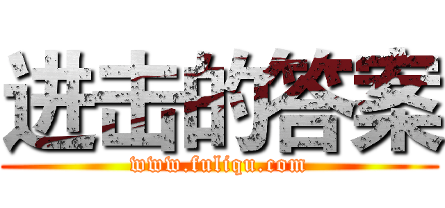 进击的答案 (www.fuliqu.com)