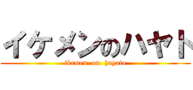 イケメンのハヤト (ikemen  on  hayato)