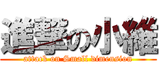 進撃の小維 (attack on Small dimension)