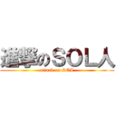 進撃のＳＯＬ人 (attack on SOL)