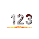 １２３ (456)
