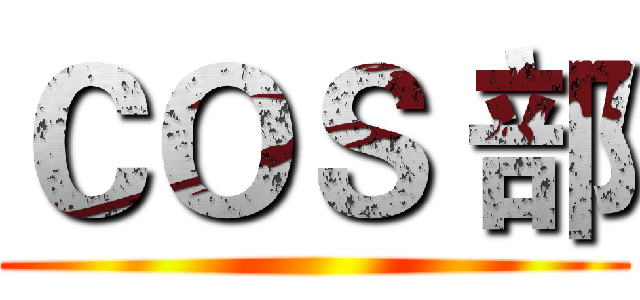 ＣＯＳ 部 ()