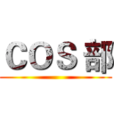 ＣＯＳ 部 ()