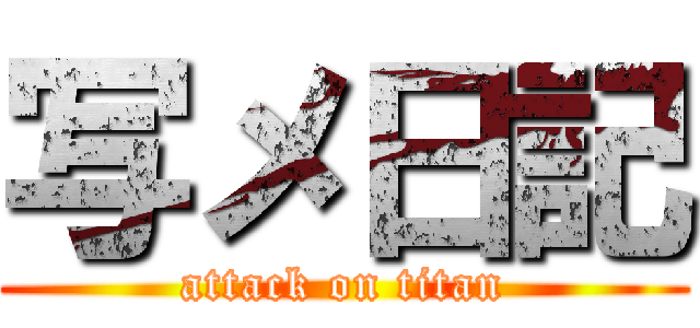 写メ日記 (attack on titan)