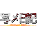 写メ日記 (attack on titan)