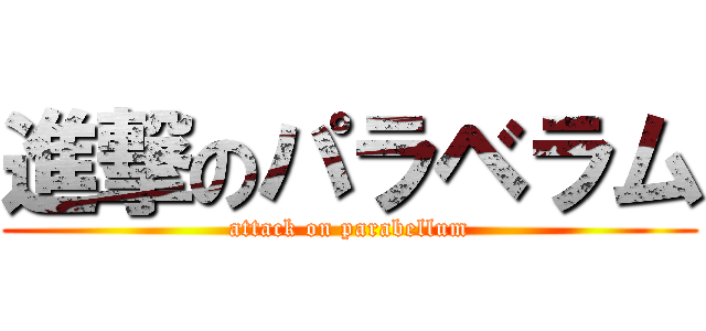 進撃のパラベラム (attack on parabellum)