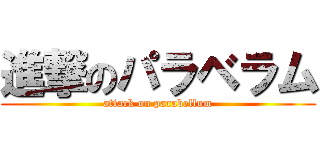 進撃のパラベラム (attack on parabellum)