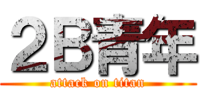 ２Ｂ青年 (attack on titan)