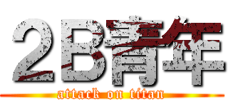 ２Ｂ青年 (attack on titan)