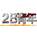 ２Ｂ青年 (attack on titan)