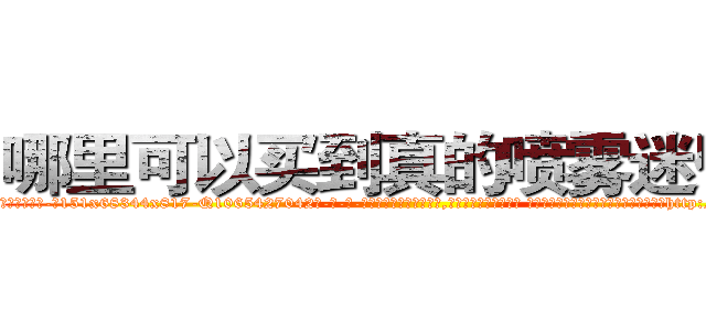 哪里可以买到真的喷雾迷昏药 (哪里可以买到真的喷雾迷昏药【电-话151x68344x817-Q1065427042元-吉-药-业】我们做的是长期生意,靠的是老客户长期支持 哪里可以买到真的喷雾迷昏药在发表了一篇http://sngk.net/s6w4MQ

参考消息网我们做的是长期生意,靠的是老客户长期支持也许我们早该意识到，就连鲍勃·霍斯金斯（金球奖戏剧类电影男主角 
)