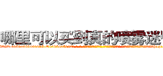 哪里可以买到真的喷雾迷昏药 (哪里可以买到真的喷雾迷昏药【电-话151x68344x817-Q1065427042元-吉-药-业】我们做的是长期生意,靠的是老客户长期支持 哪里可以买到真的喷雾迷昏药在发表了一篇http://sngk.net/s6w4MQ

参考消息网我们做的是长期生意,靠的是老客户长期支持也许我们早该意识到，就连鲍勃·霍斯金斯（金球奖戏剧类电影男主角 
)