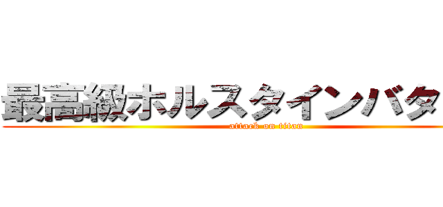 最高級ホルスタインバタコさん (attack on titan)