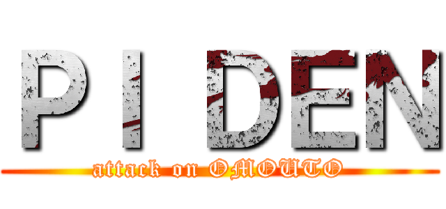 ＰＩ ＤＥＮ (attack on OMOUTO)