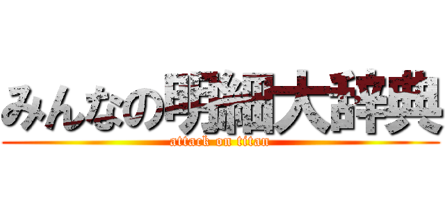 みんなの明細大辞典 (attack on titan)