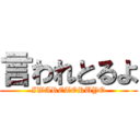 言われとるよ (IWARETORUYO)