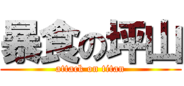 暴食の坪山 (attack on titan)